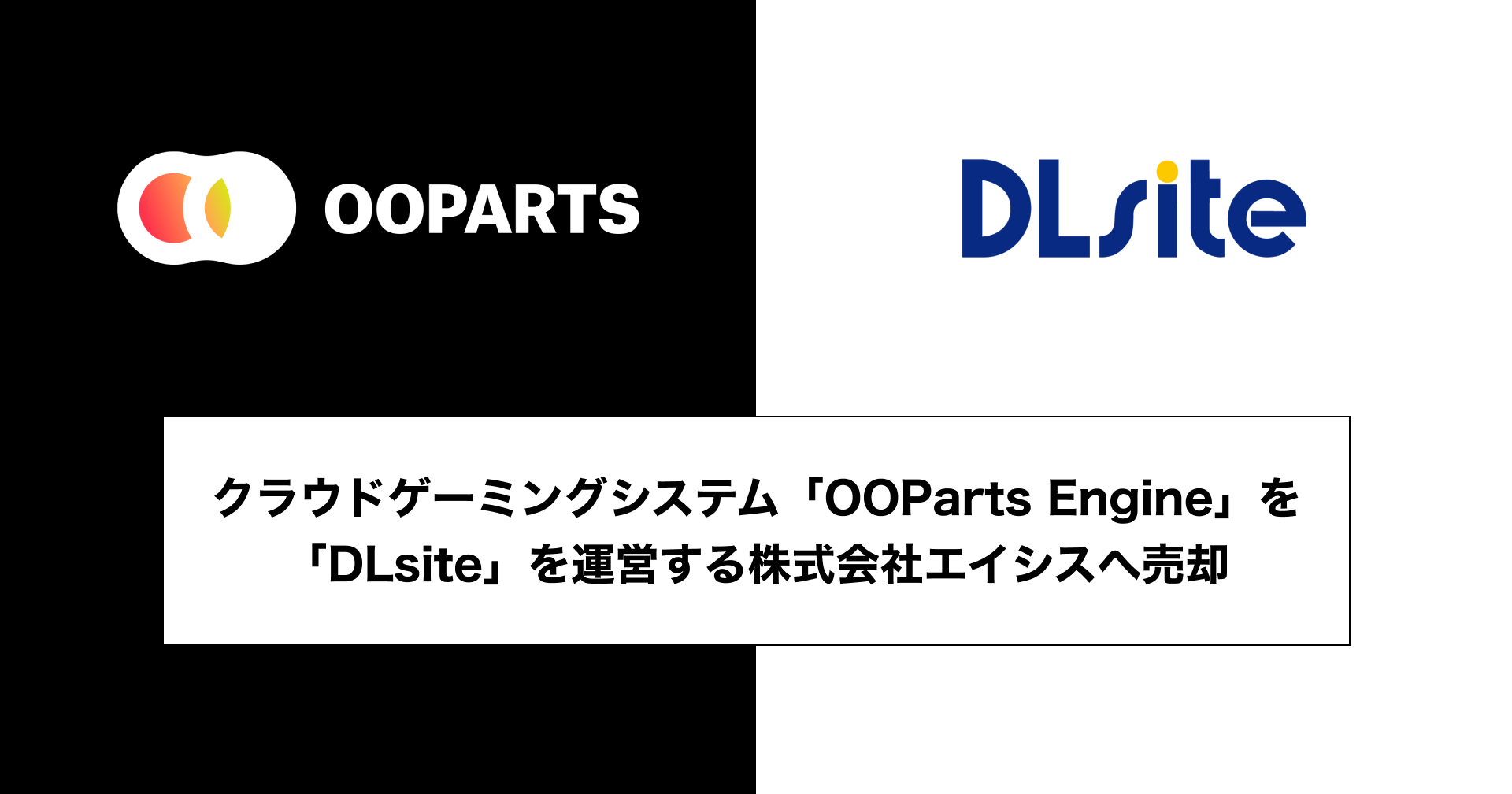 クラウドゲーミングシステム「OOParts Engine」を「DLsite」を運営する株式会社エイシスへ売却